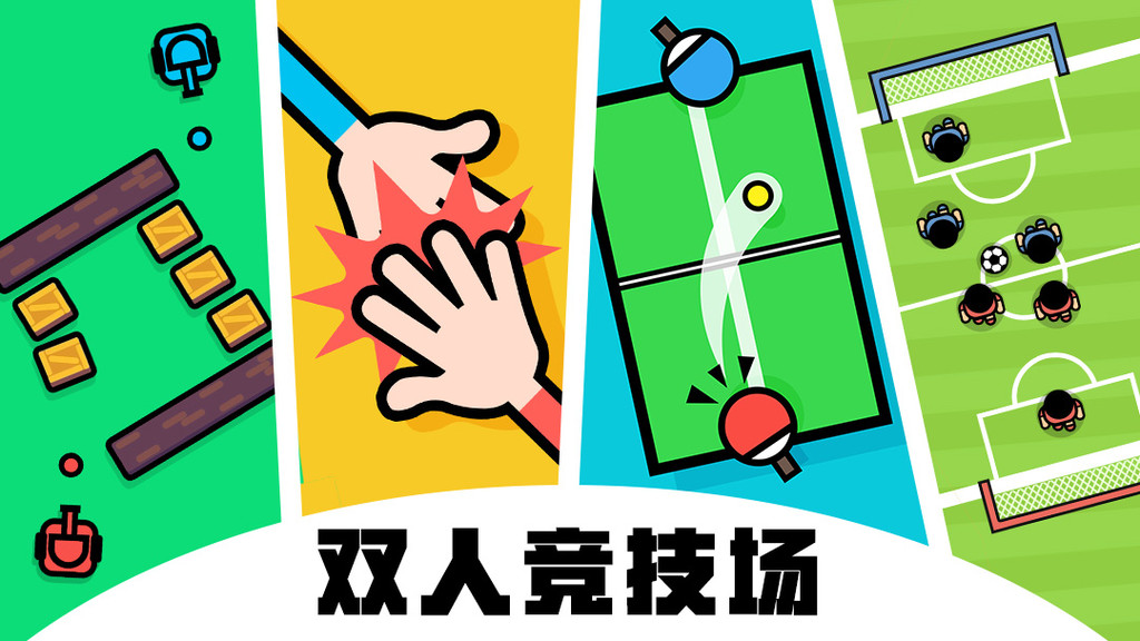 《双人竞技场》手速对决，智商碾压！手机分屏大乱斗，友谊的小船说翻就翻！