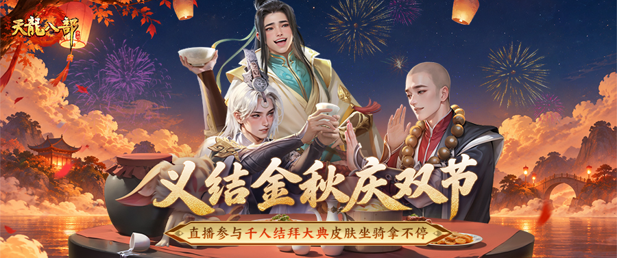 直播预告丨连续两天，实物好礼送不停！中秋千人结拜大典直播即将开启