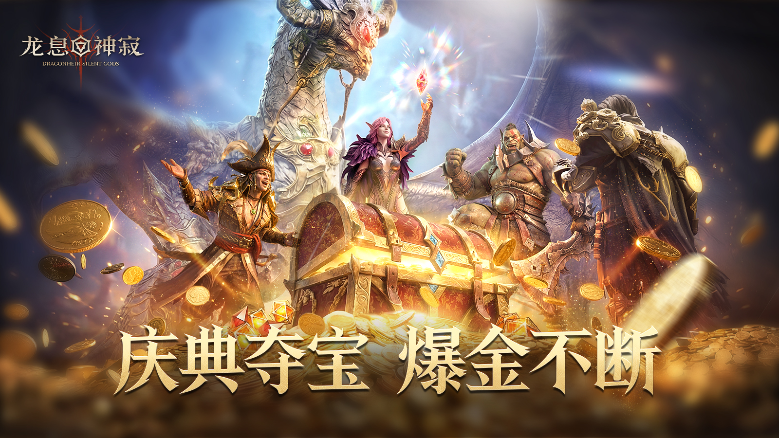 倒计时5天|庆典夺宝上线在即，真金大奖等你来领！