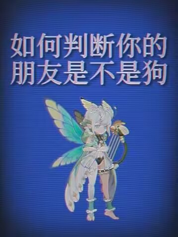 如何判断你的朋友是不是狗 