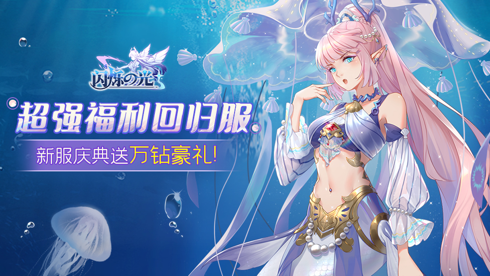 【福利活动】闪烁超强回归活动开启，皮肤、京东卡、周边大奖等专属福利免费领！