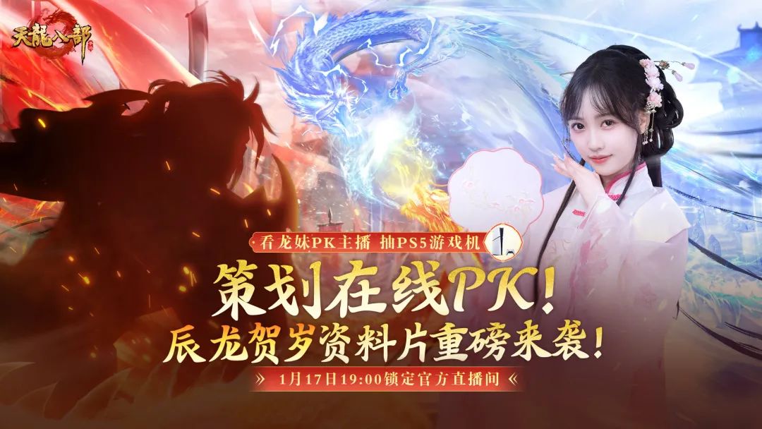 新春版本抢先看！辰龙贺岁资料片定档1月17日，龙妹在线PK职业由你来票选！