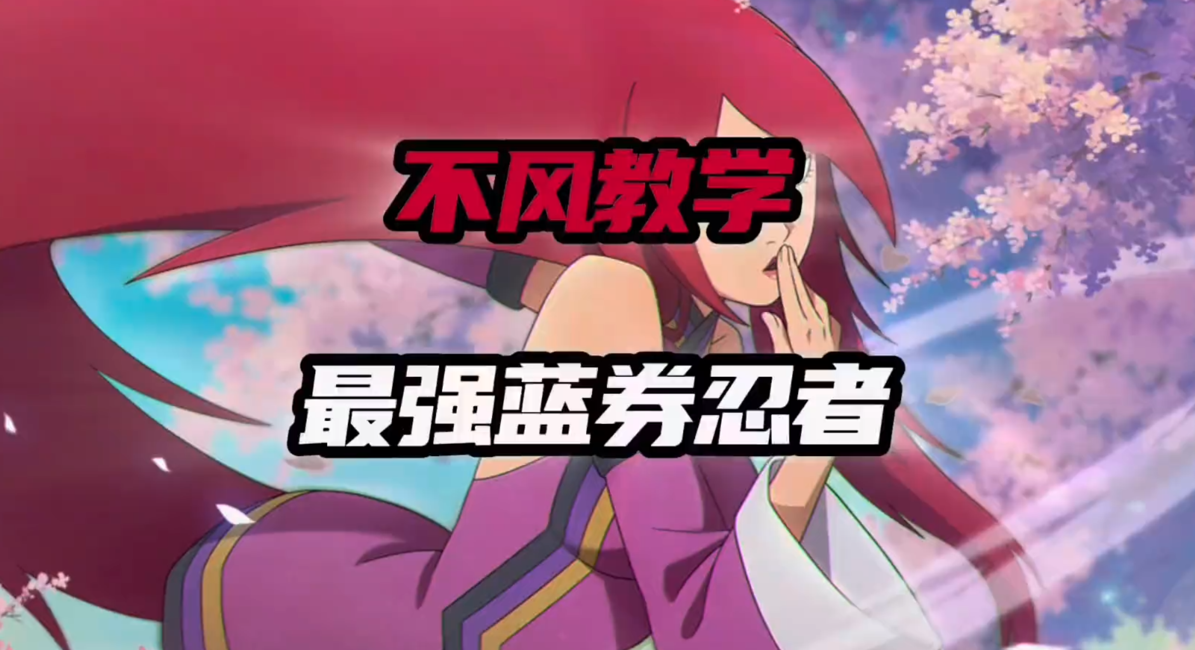 最强蓝券忍者 现在有兴趣玩不风了吗？