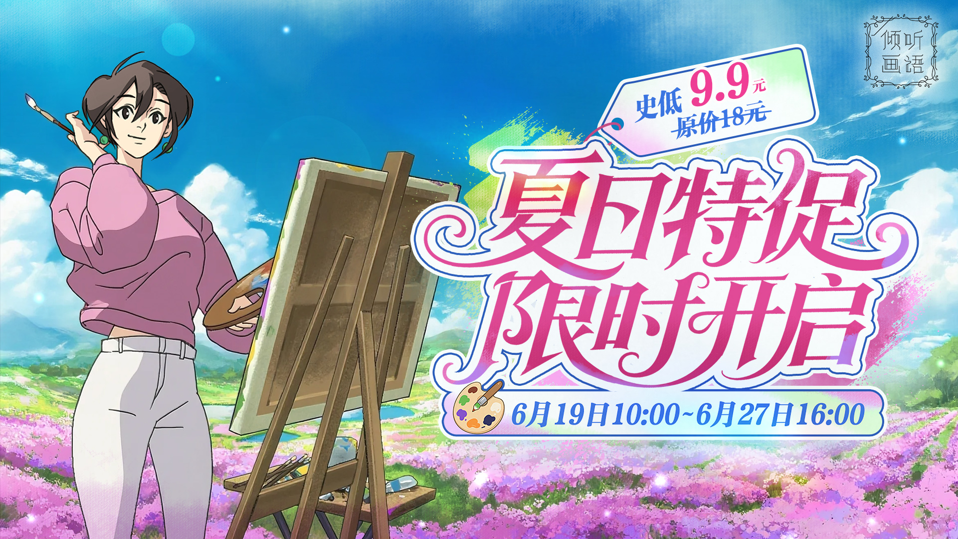 《倾听画语》夏日特促开启！史低9.9元入手完整版！
