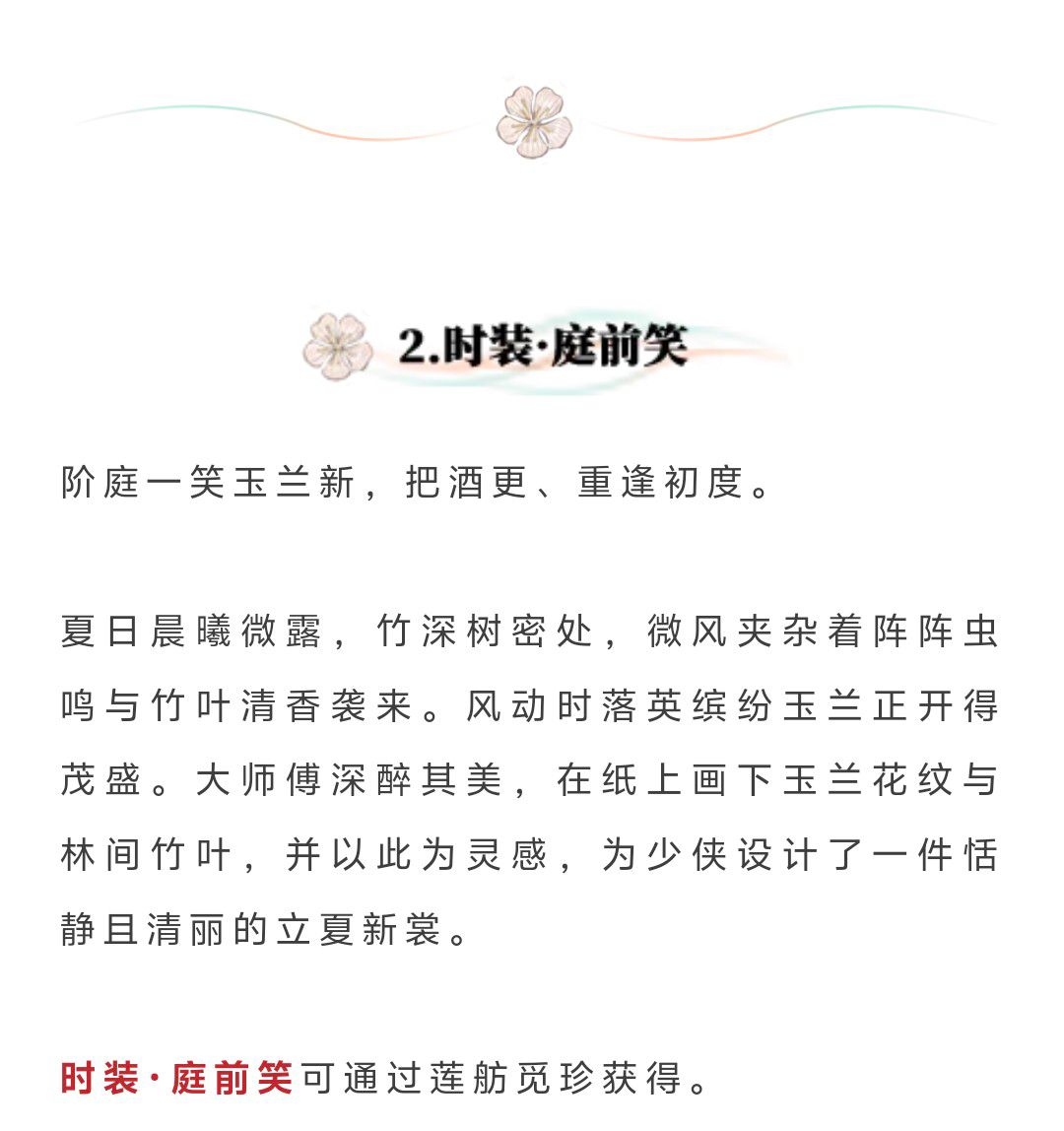 更新公告 | 江湖万象预热开启！立夏节新时装绝美来袭~