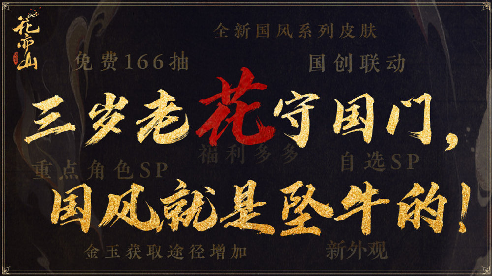 三岁老花守国门，国风就是坠牛的！