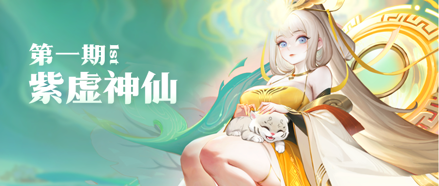 🔮活动预告🔮紫虚神仙到！还有紫虚幻仙和紫虚天书！