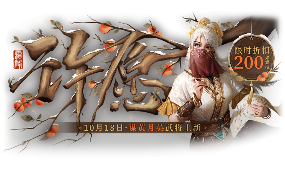 【官方活动】10.18-10.25 霜降许愿谋黄月英、界马岱来袭 燕语莺歌*谋黄月英琳琅绘卷上新