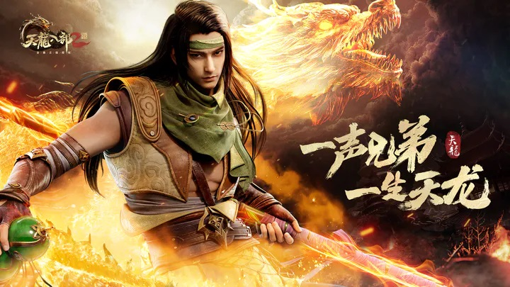 《天龙八部2：飞龙战天》重温经典，超越想象！无锁定战斗炸裂来袭，续写江湖传奇