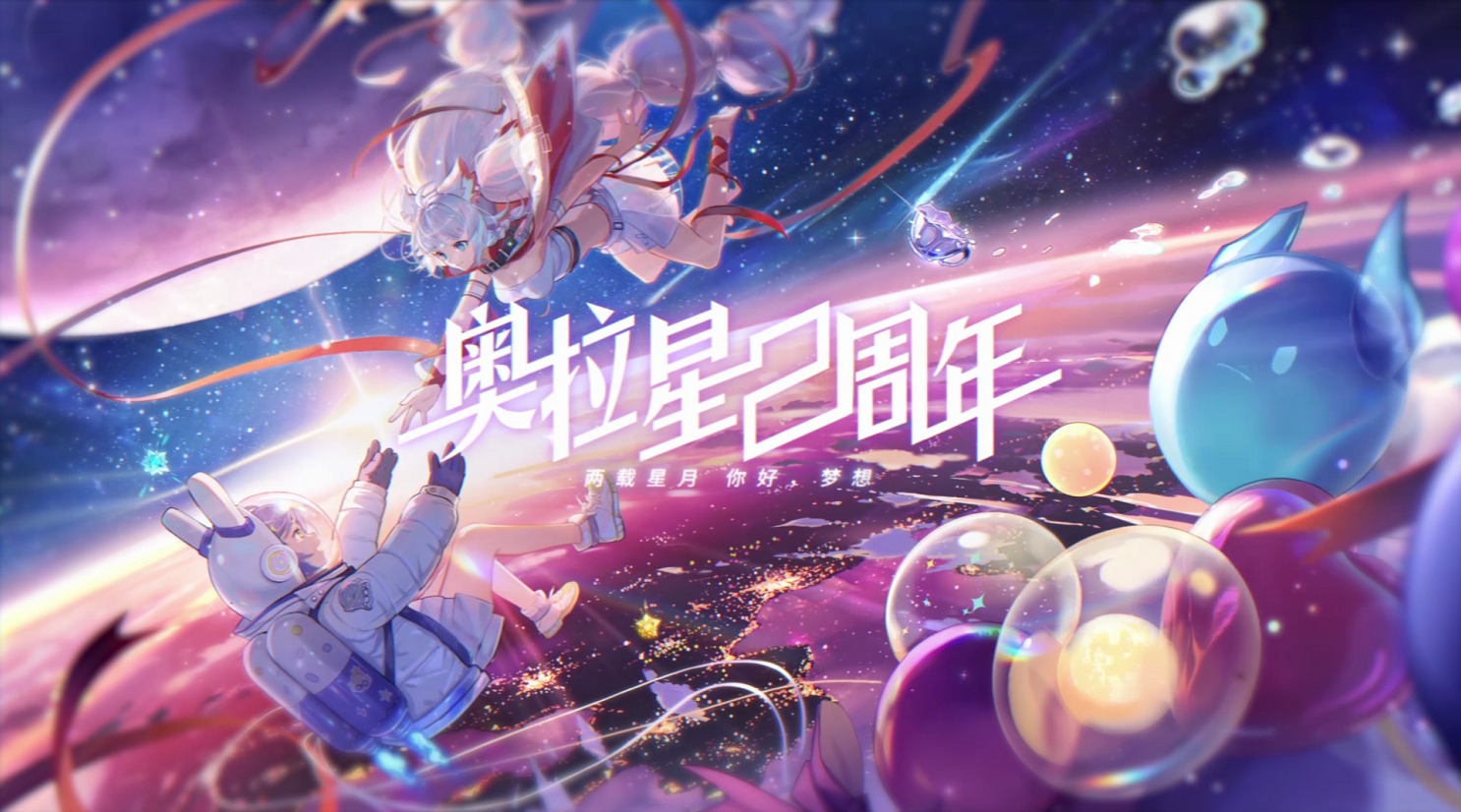 全新版本：【你好，梦想】奥拉星手游IP两周年版本9月3日正式上线！
