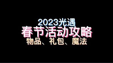 光·遇：春节活动攻略来了，来宰你蜡烛了（139+8）