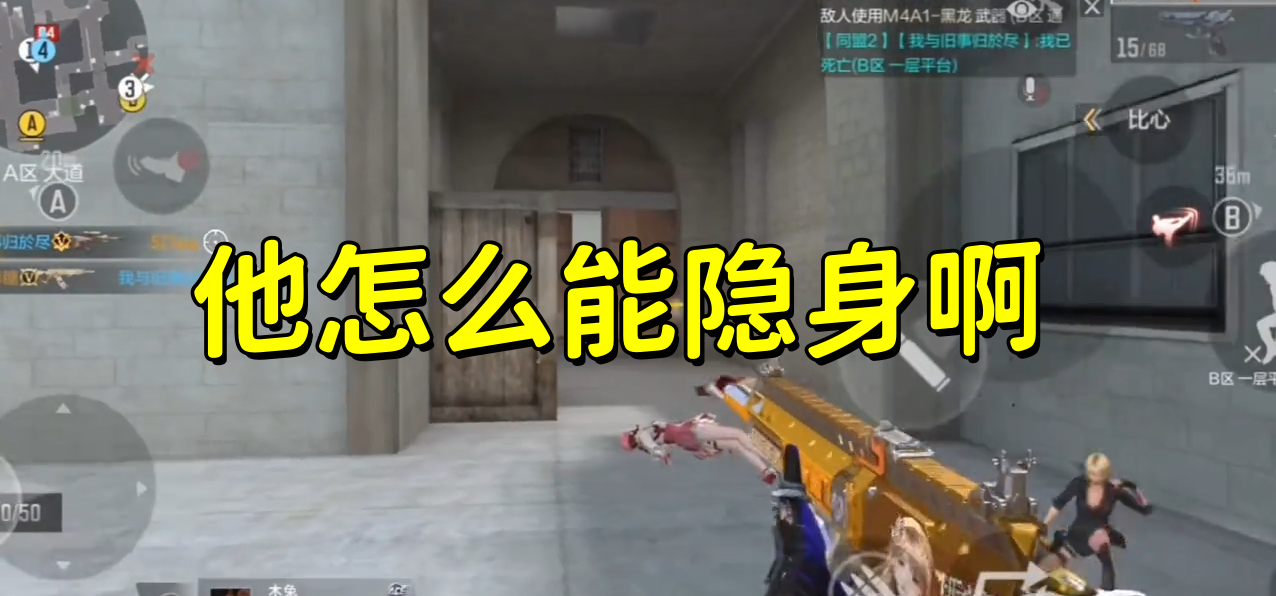 他怎么能隐身啊