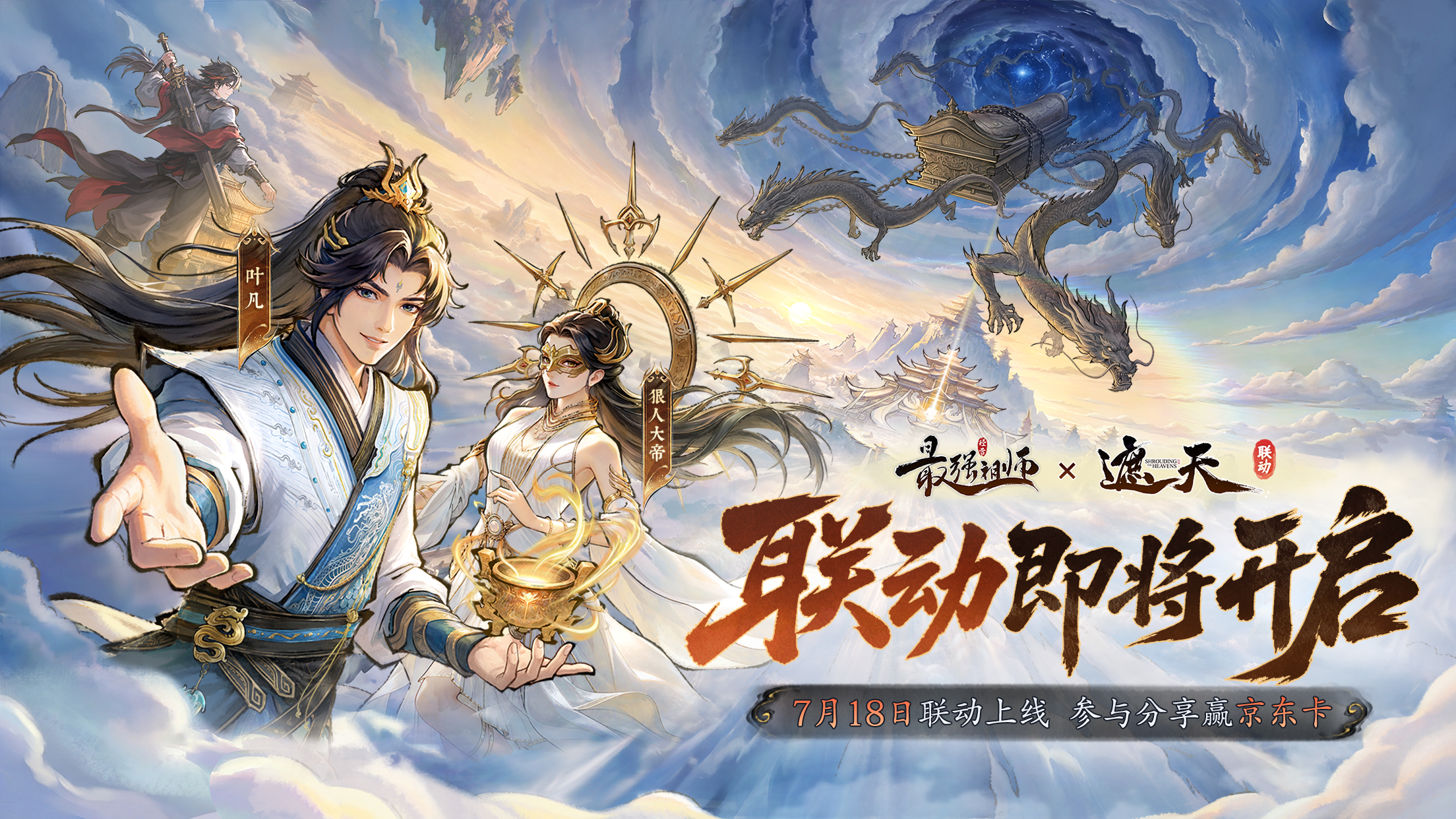 《最强祖师》x《遮天》联动即将开启！