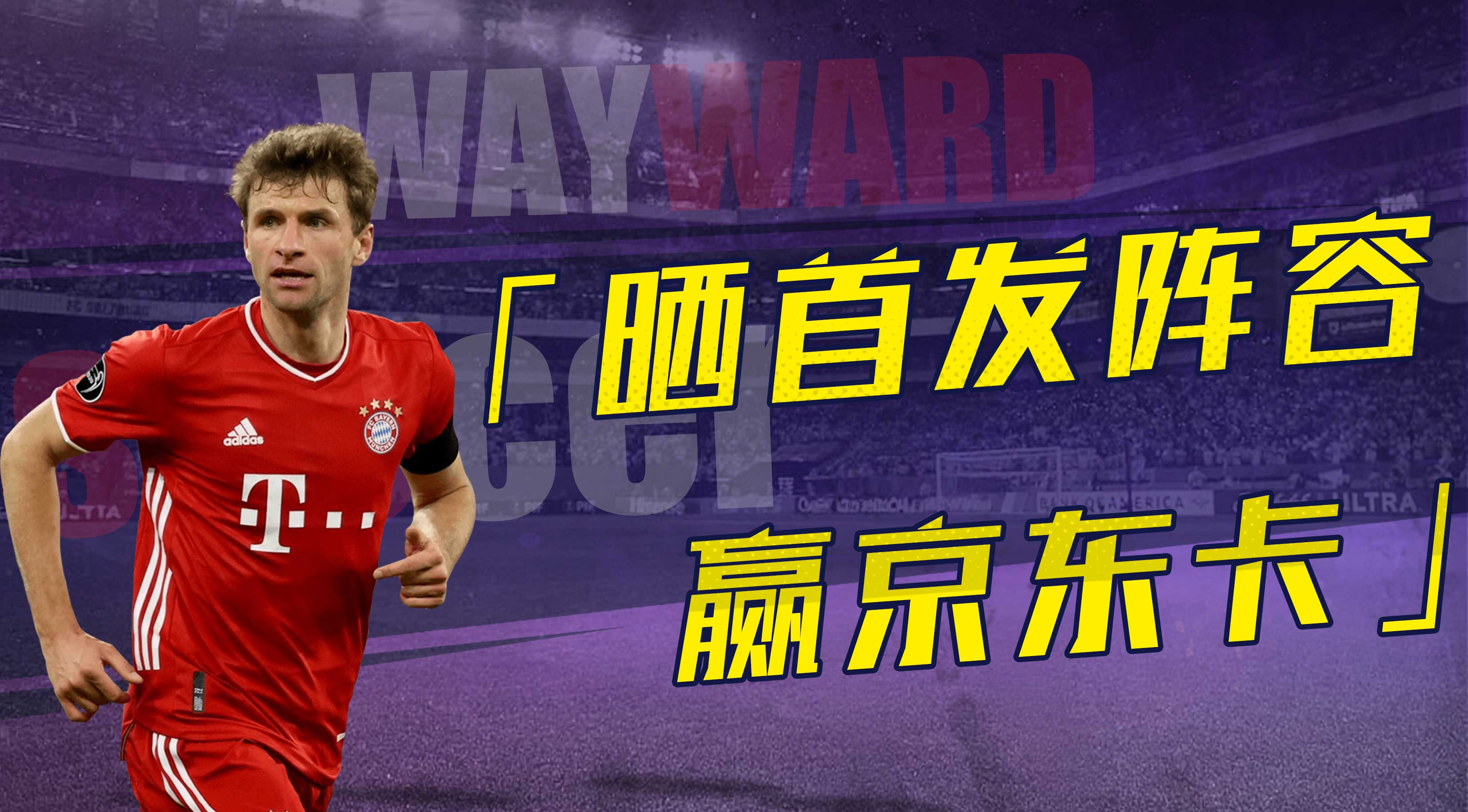 晒首发阵容，赢大奖