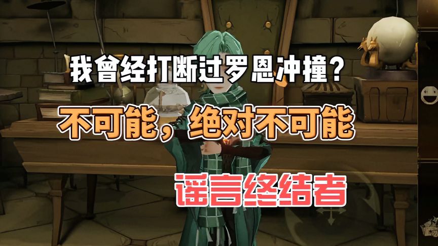 哈利波特·魔法觉醒：谣言终结者来啦，控制打断罗恩冲撞不存在，不可能！