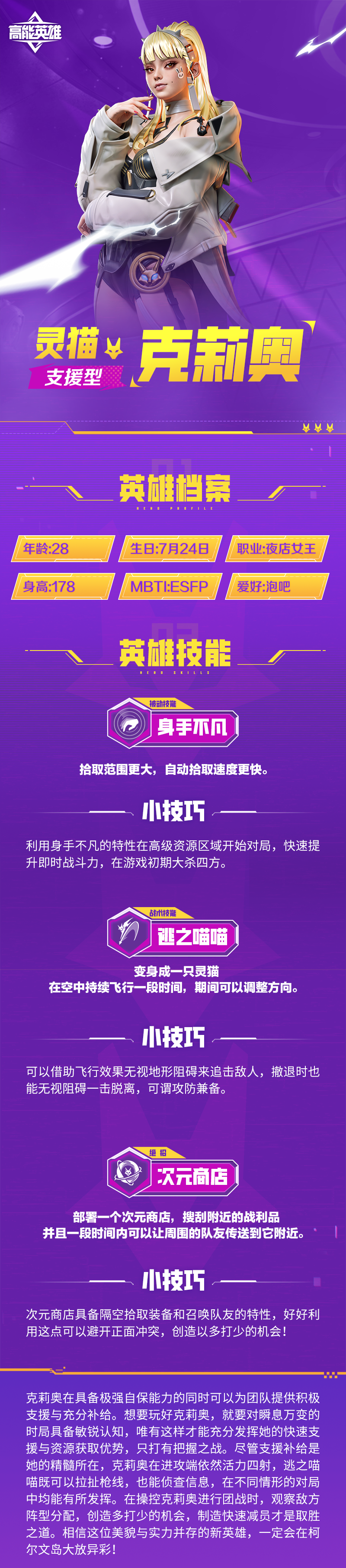 技能介绍丨灵猫·克莉奥