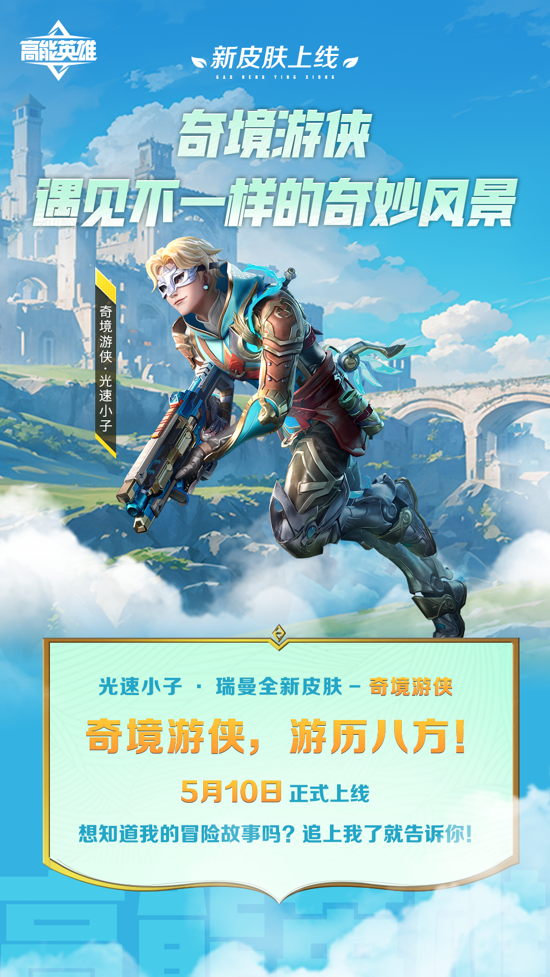 皮肤上新丨异界旅人皮肤惊喜上新！逐梦全新的异域风情~