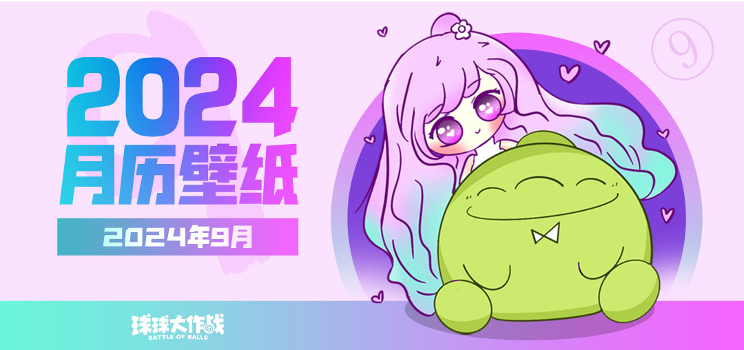 【球球9月日历】15张精美日历壁纸拿到手软！又好看又能当日历的壁纸你确定不来挑挑？