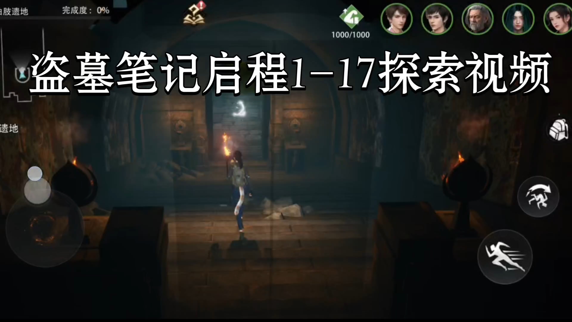 盗墓笔记：启程关卡1-17