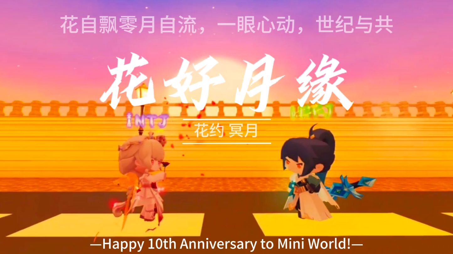 迷你世界：《花好月缘》剧情微电影