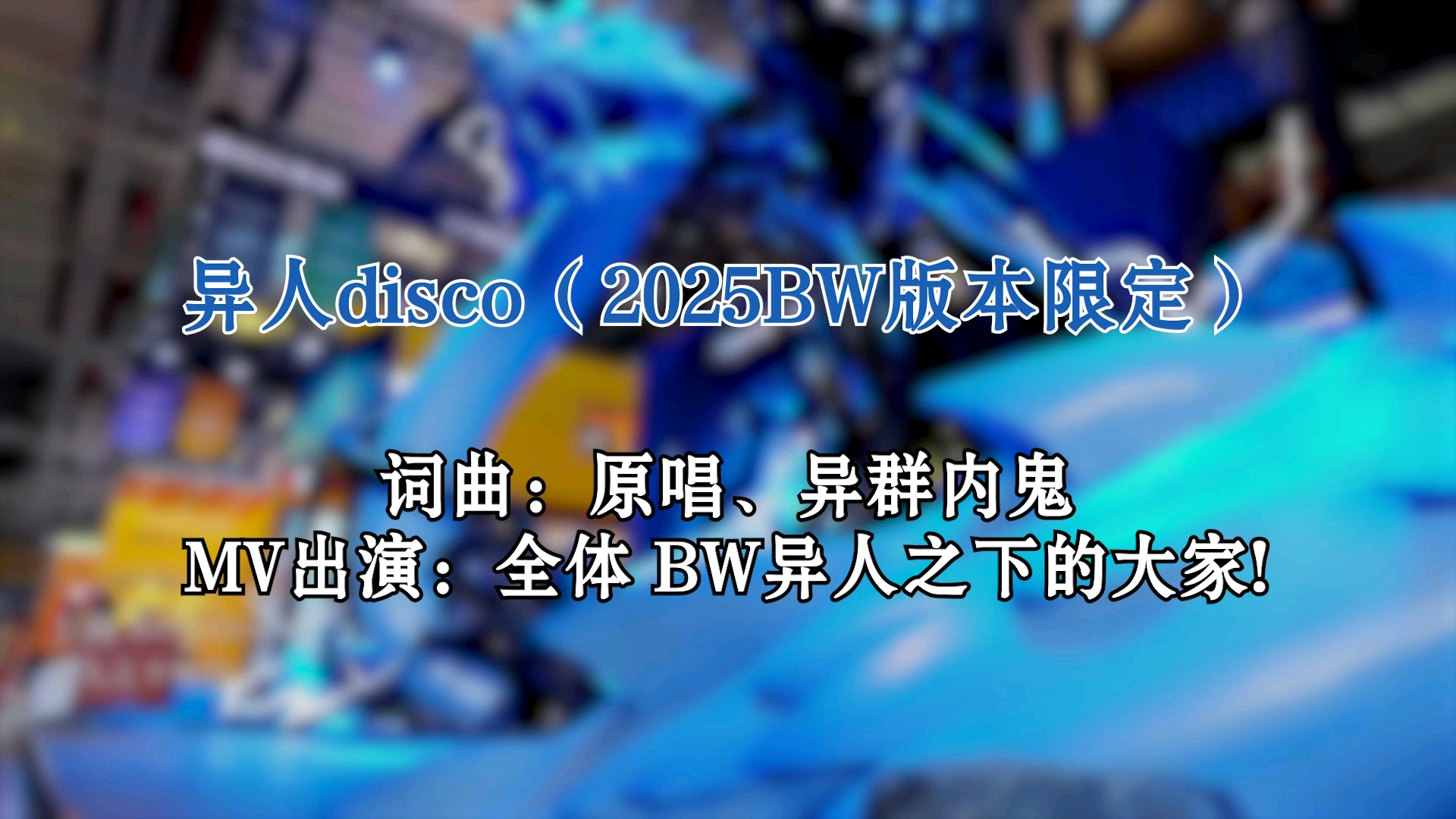 一首异人disco献给热爱异人之下游戏的大家！