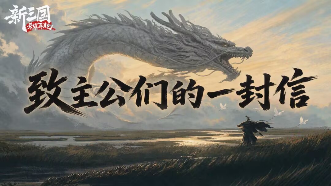 致主公们的一封信：主公的每一句话，我们都听见了