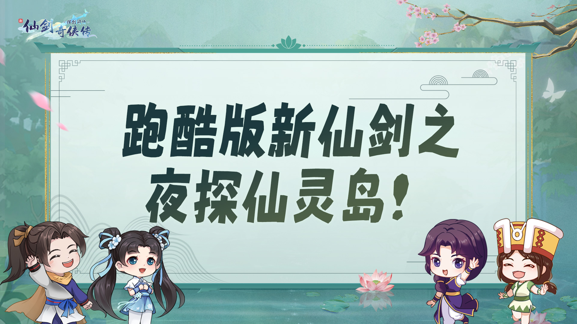 跑酷版新仙剑之夜探仙灵岛！让景大爷看看有什么好东西！