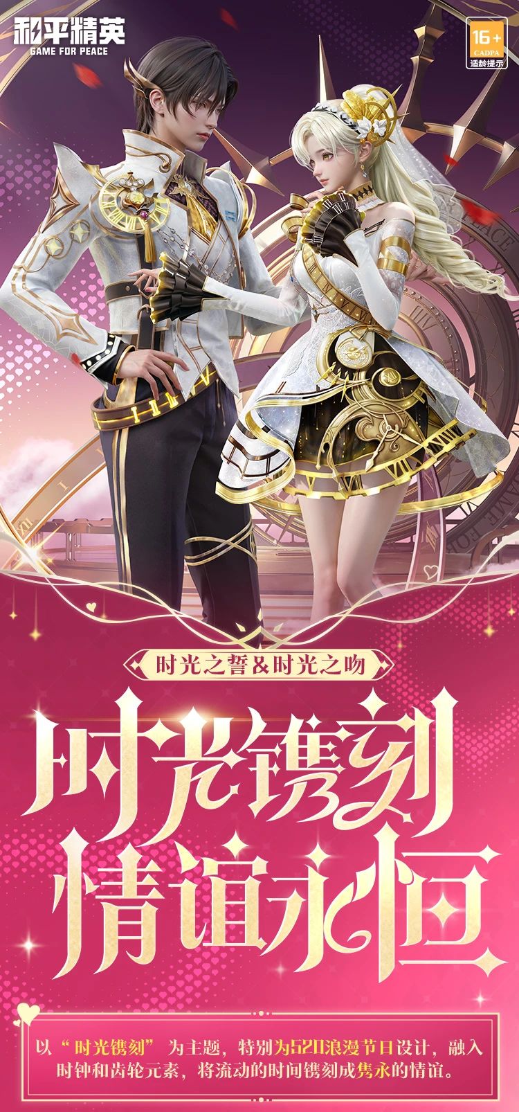 新皮肤爆料丨全新角色-【时光之吻&时光之誓】将于5月20日上线~