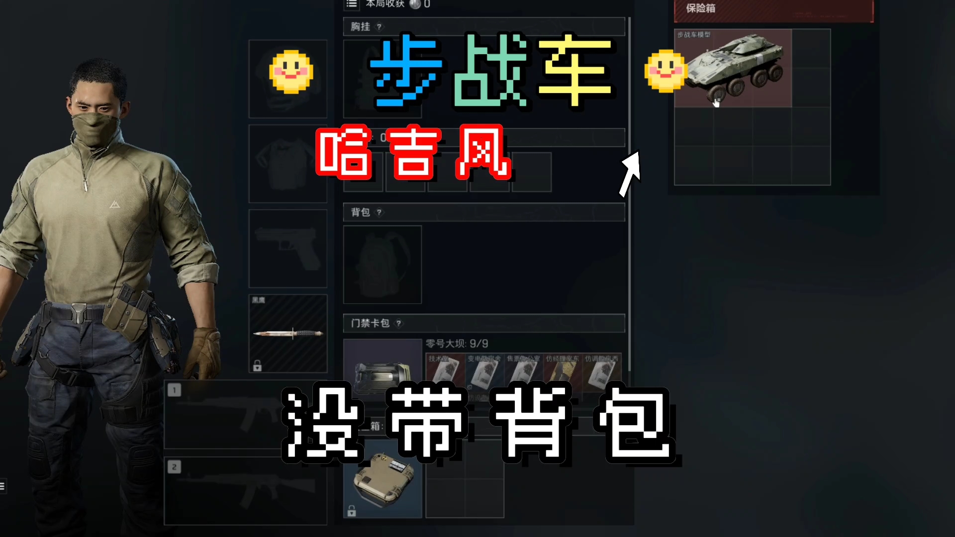 一定要带背包×3,我的步战车啊！