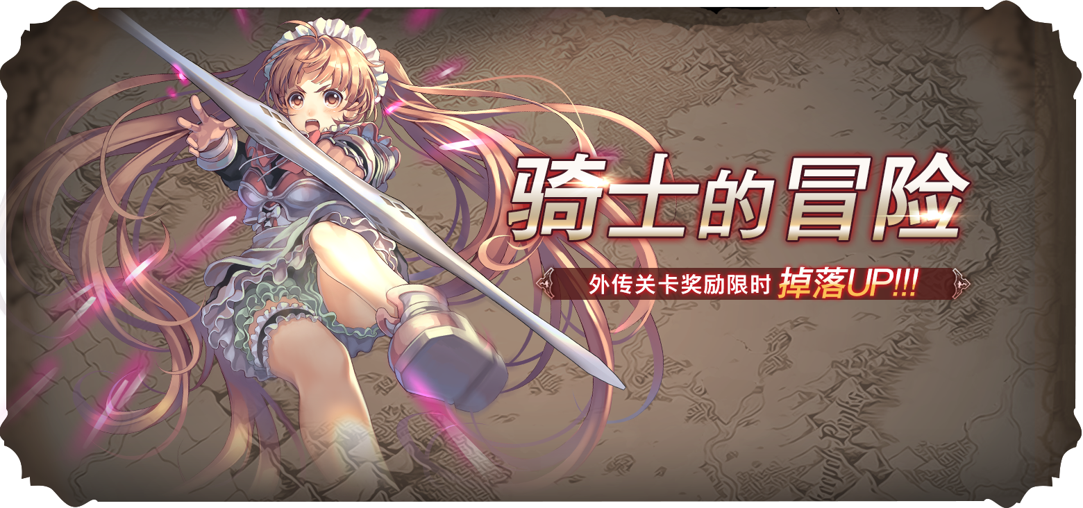 《苍之骑士团2》限时活动开启公告