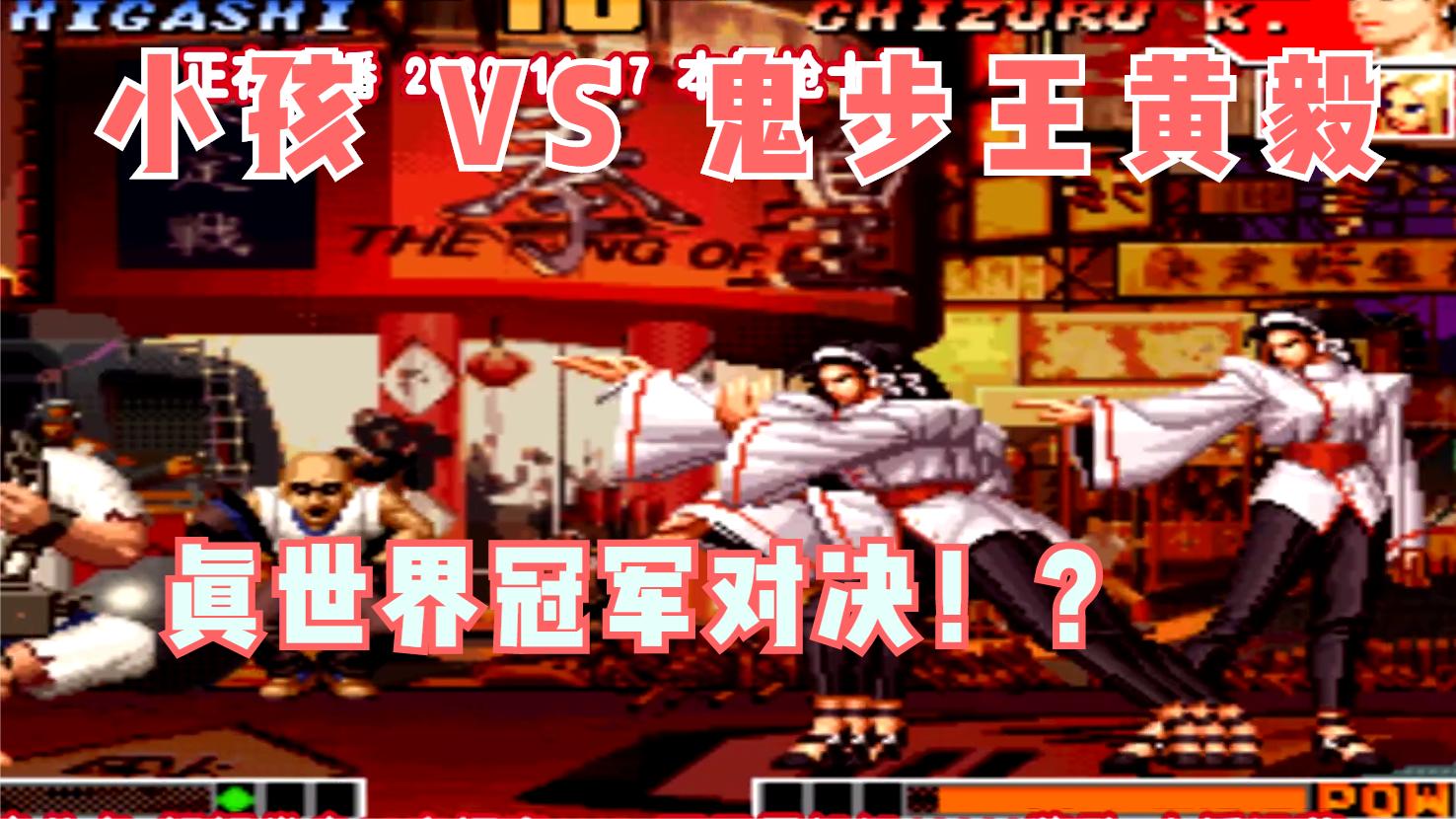 拳皇：导师小孩VS武汉黄毅,真世界冠军对决-最后赛点局不要太刺激