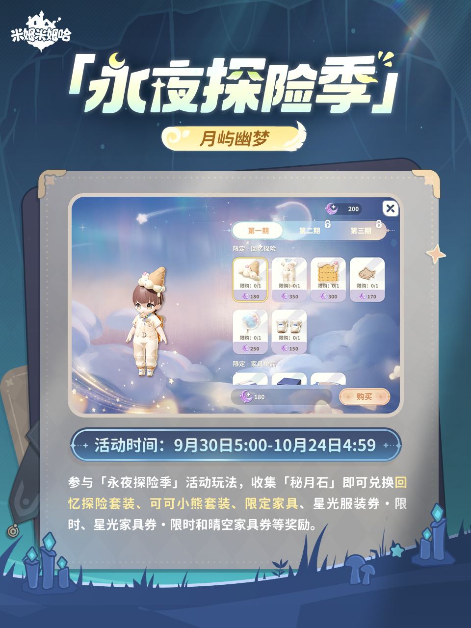「永夜探险季」版本一览
