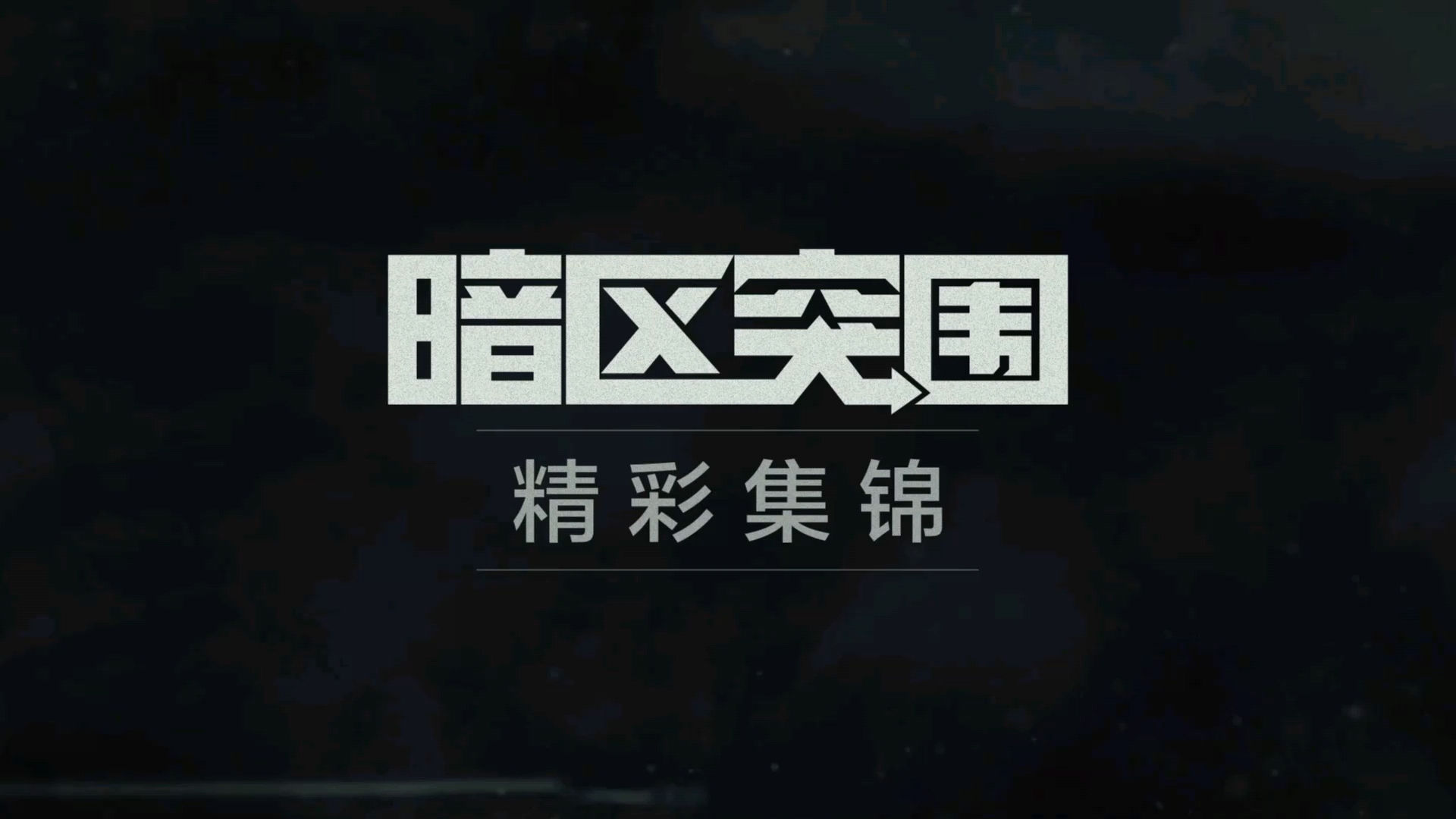 侥幸击杀两个全装
