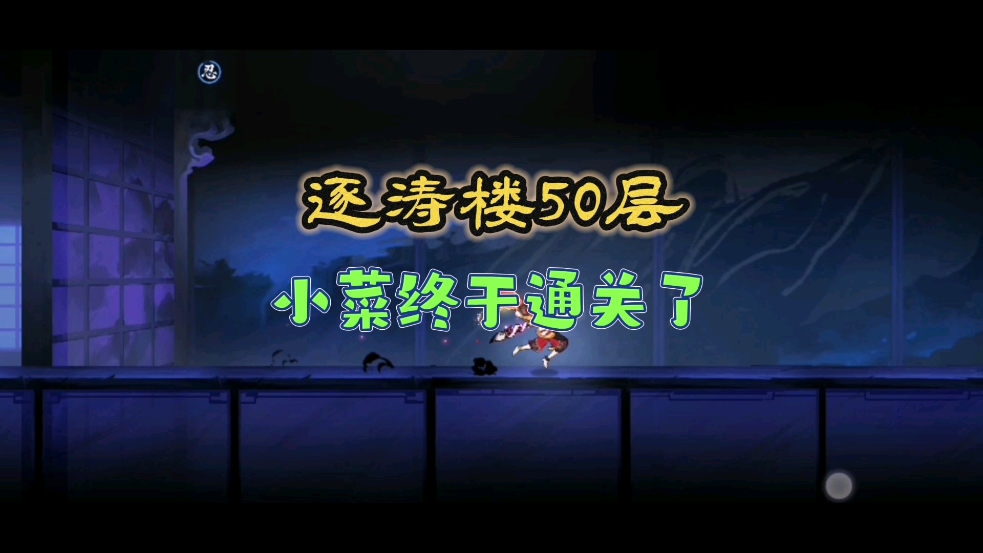 海国斗技场之逐涛楼50层—小菜终于通关了——