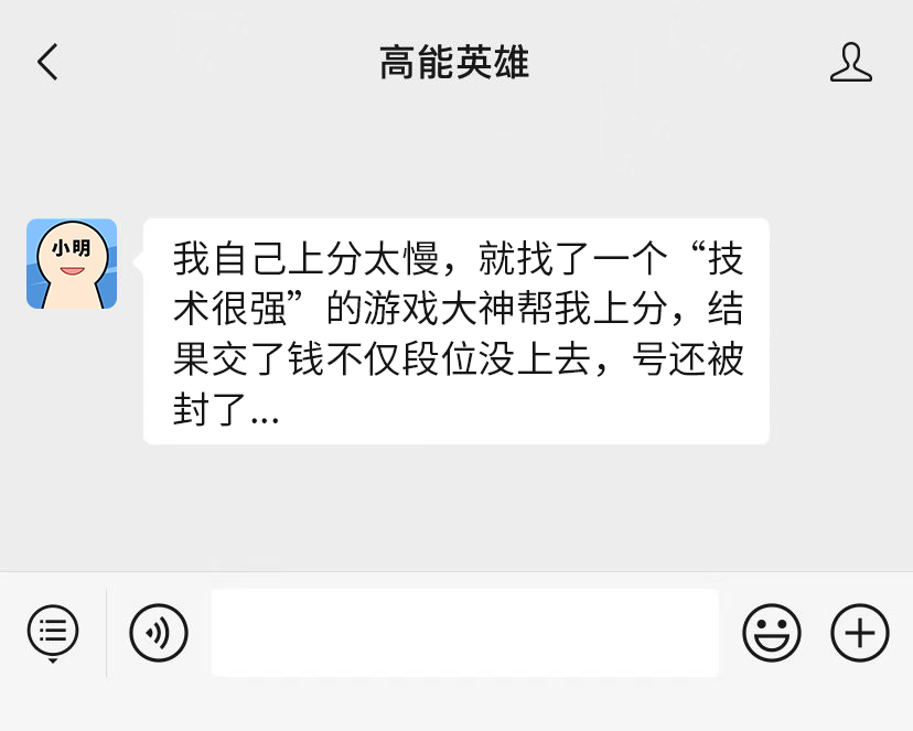 守护银河湾第五期丨上分找代练？小心账号一去不回！