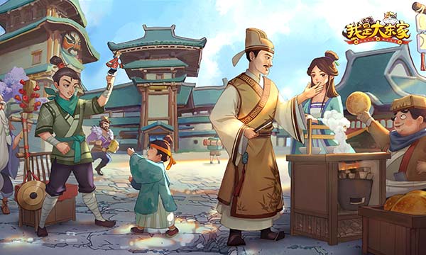 《我是大东家》评测：流淌着中华文化血液，现代和古代融合的经营游戏