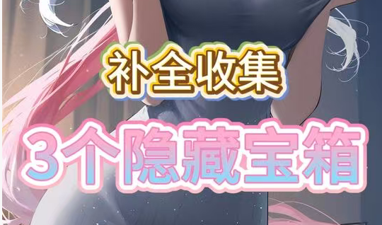 乘萧山3个隐藏宝箱