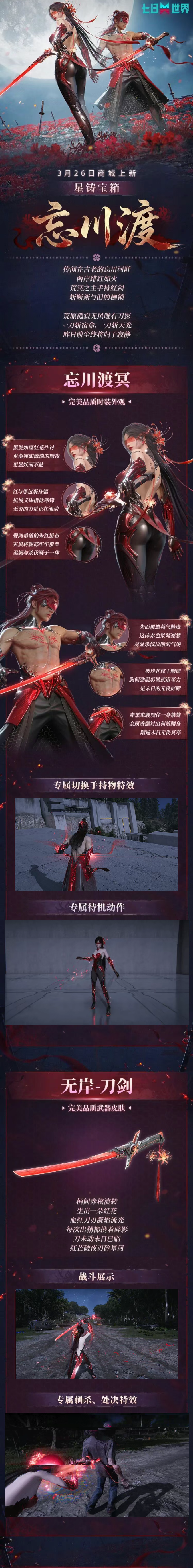 彼岸花开，血色疯长！星铸宝箱【忘川渡】即将来临（内含宝箱返场投票公示）