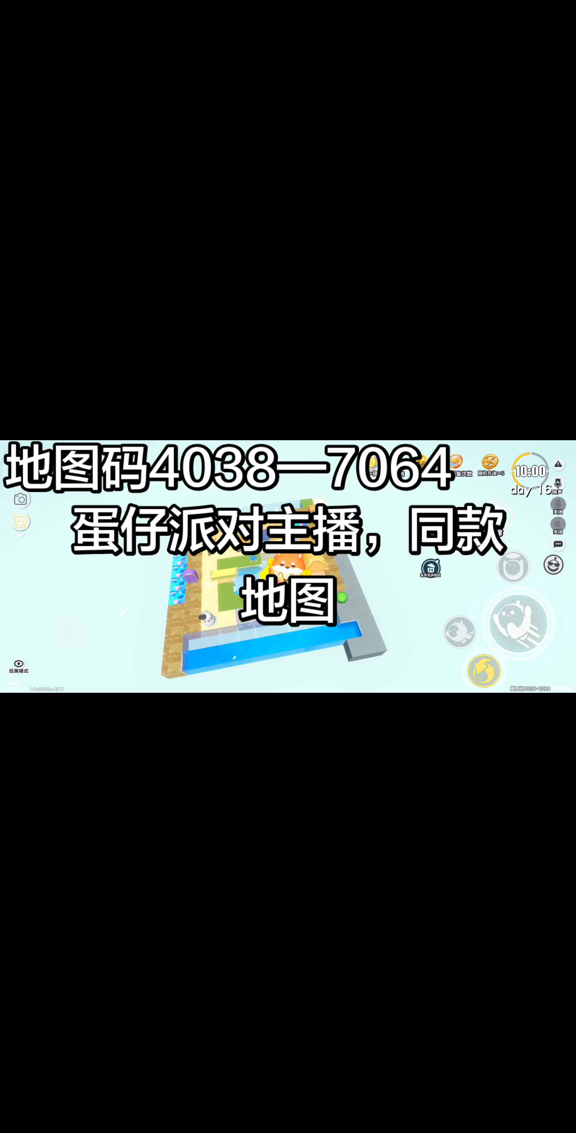蛋仔派对主播，同款地图、地图码4038—7064