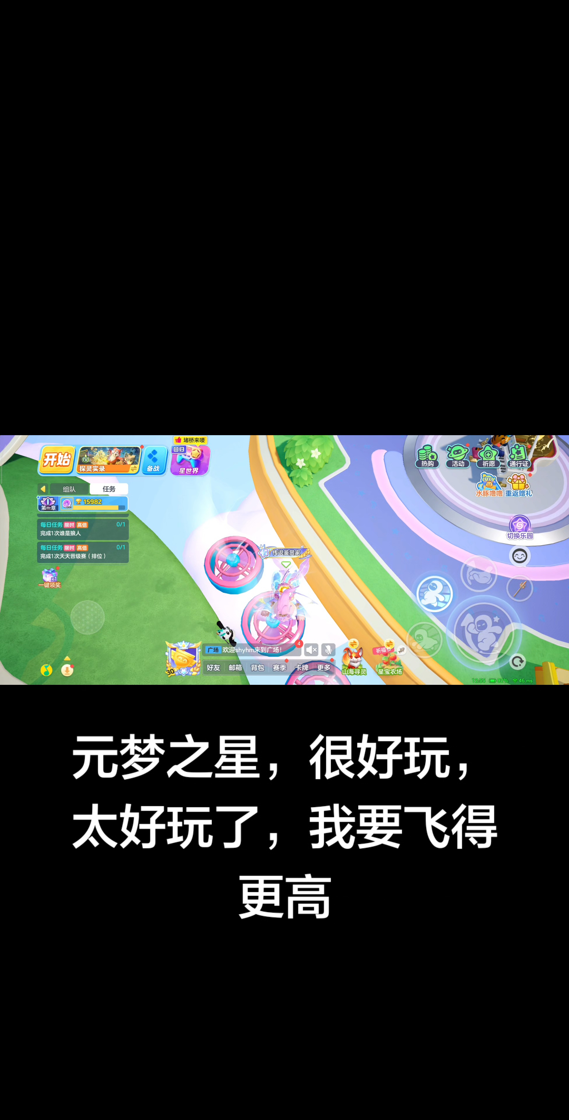 元梦之星，很好玩，太好玩了，我要飞得更高