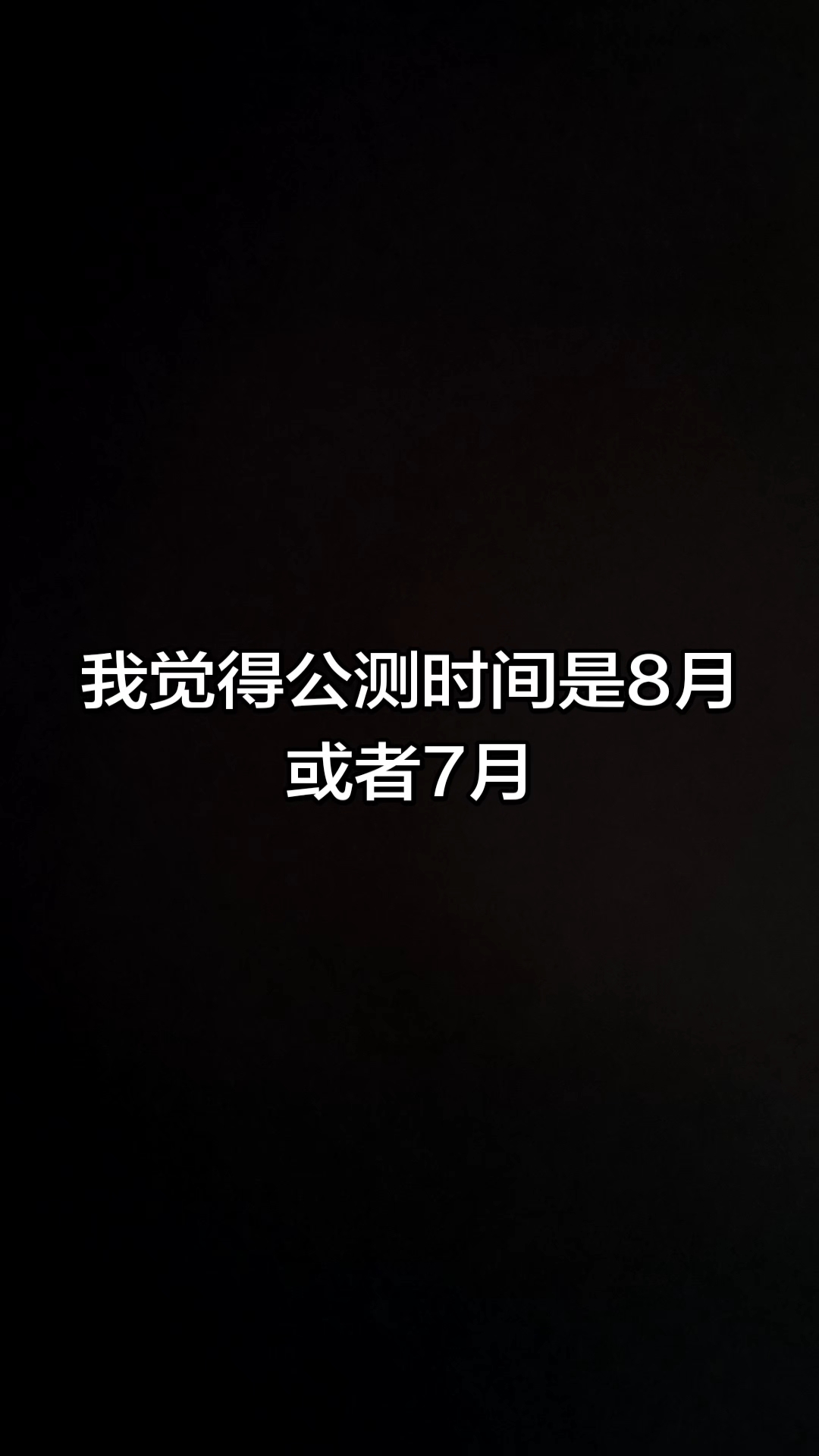 失控进化5月1号绝对不可能公测、我觉得公测时间是8月或者7月