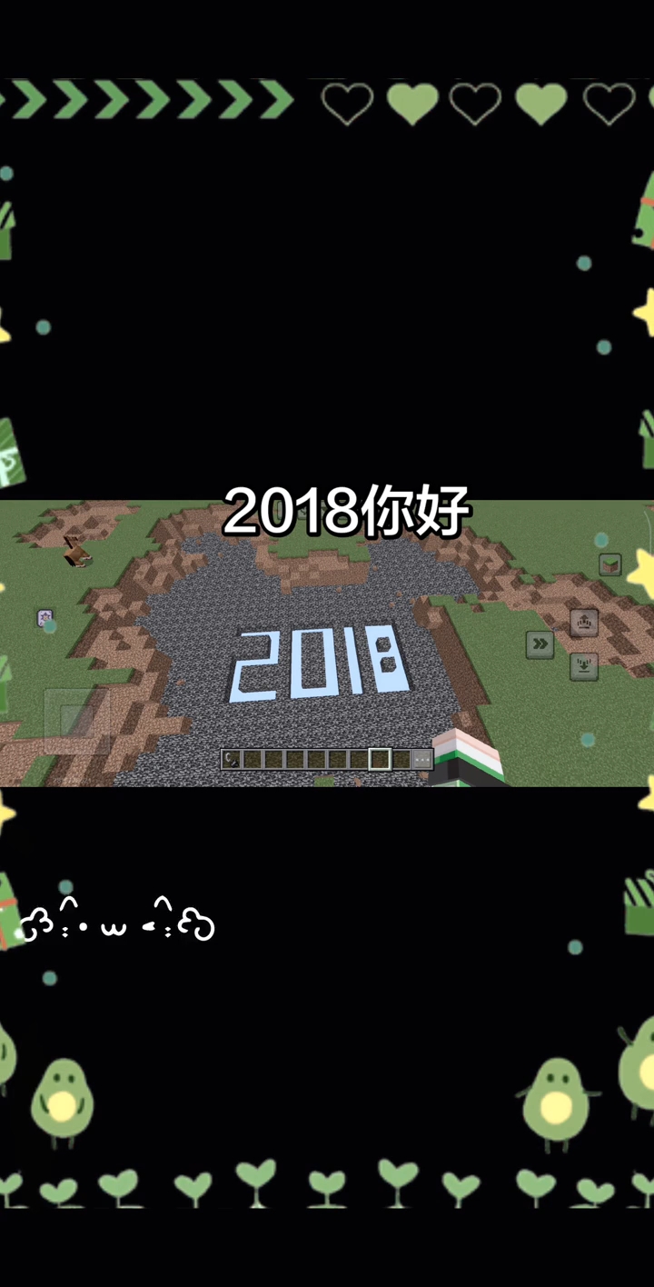 我的世界、2017再见、2018你好