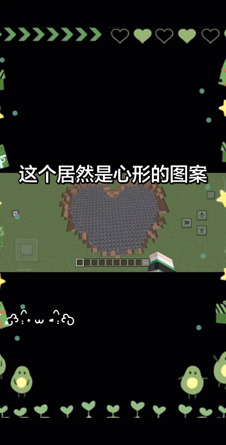 我的世界、这个居然是心形的图案