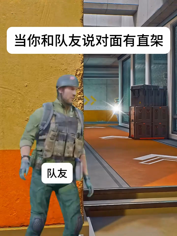 三角洲行动、当你和队友说对面有直架，队友的离谱操作