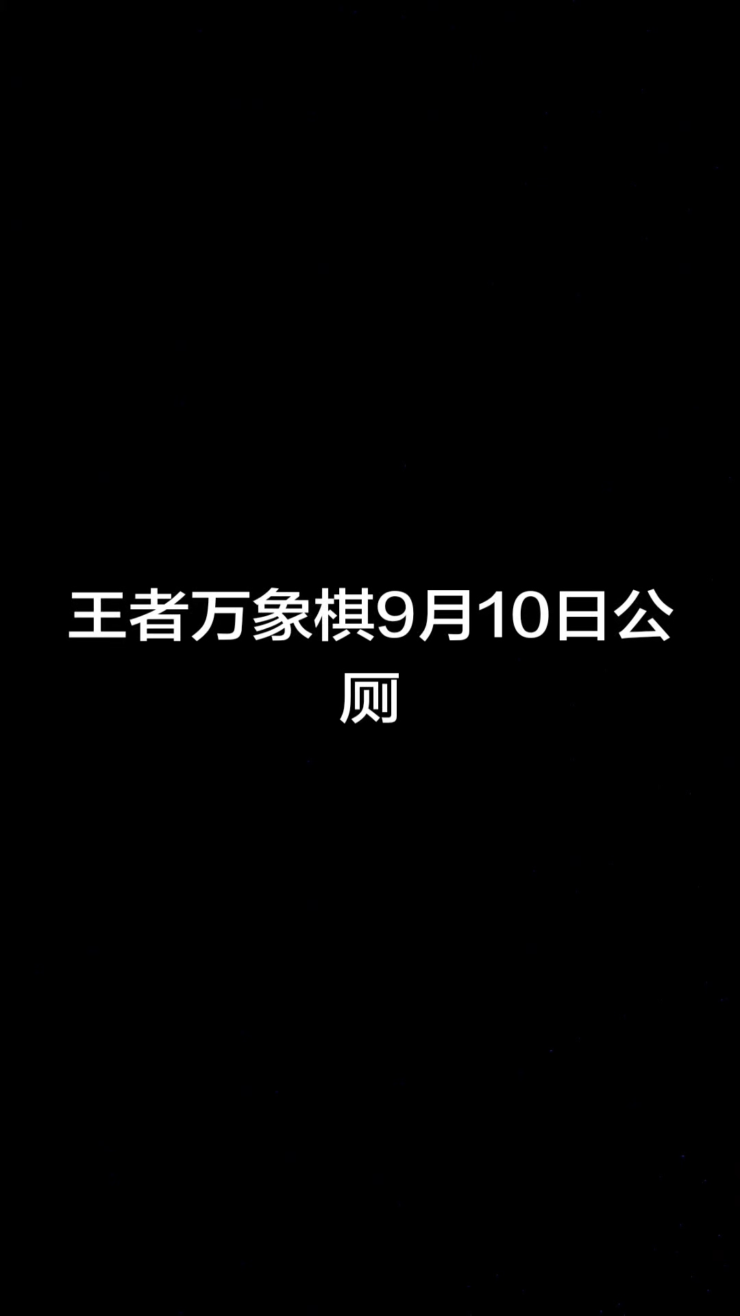 王者万象棋9月10日公厕