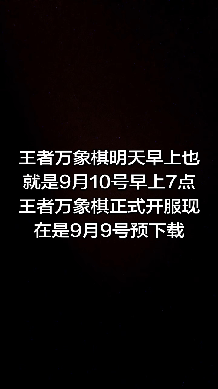 王者万象棋明天早上也就是9月10号早上7点王者万象棋正式开服