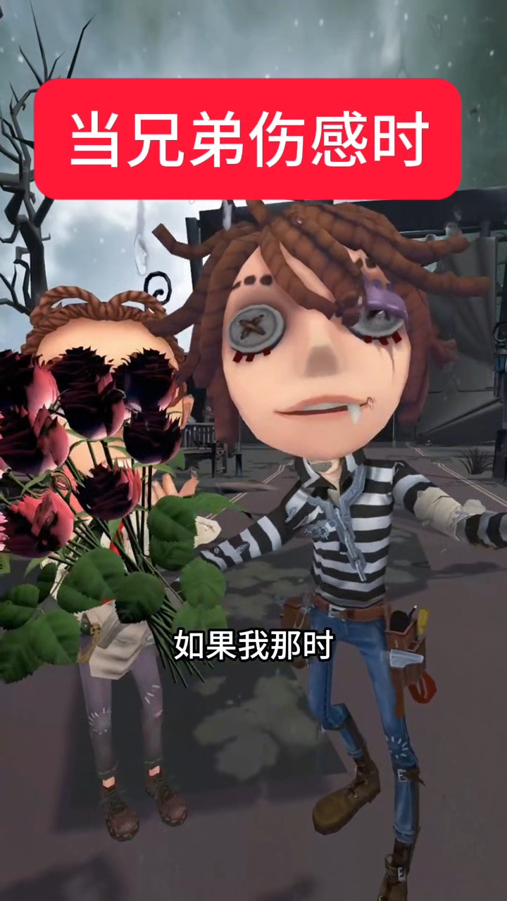 第五人格，当兄弟伤感时，你走过这，天还那么蓝，如果我那时，能