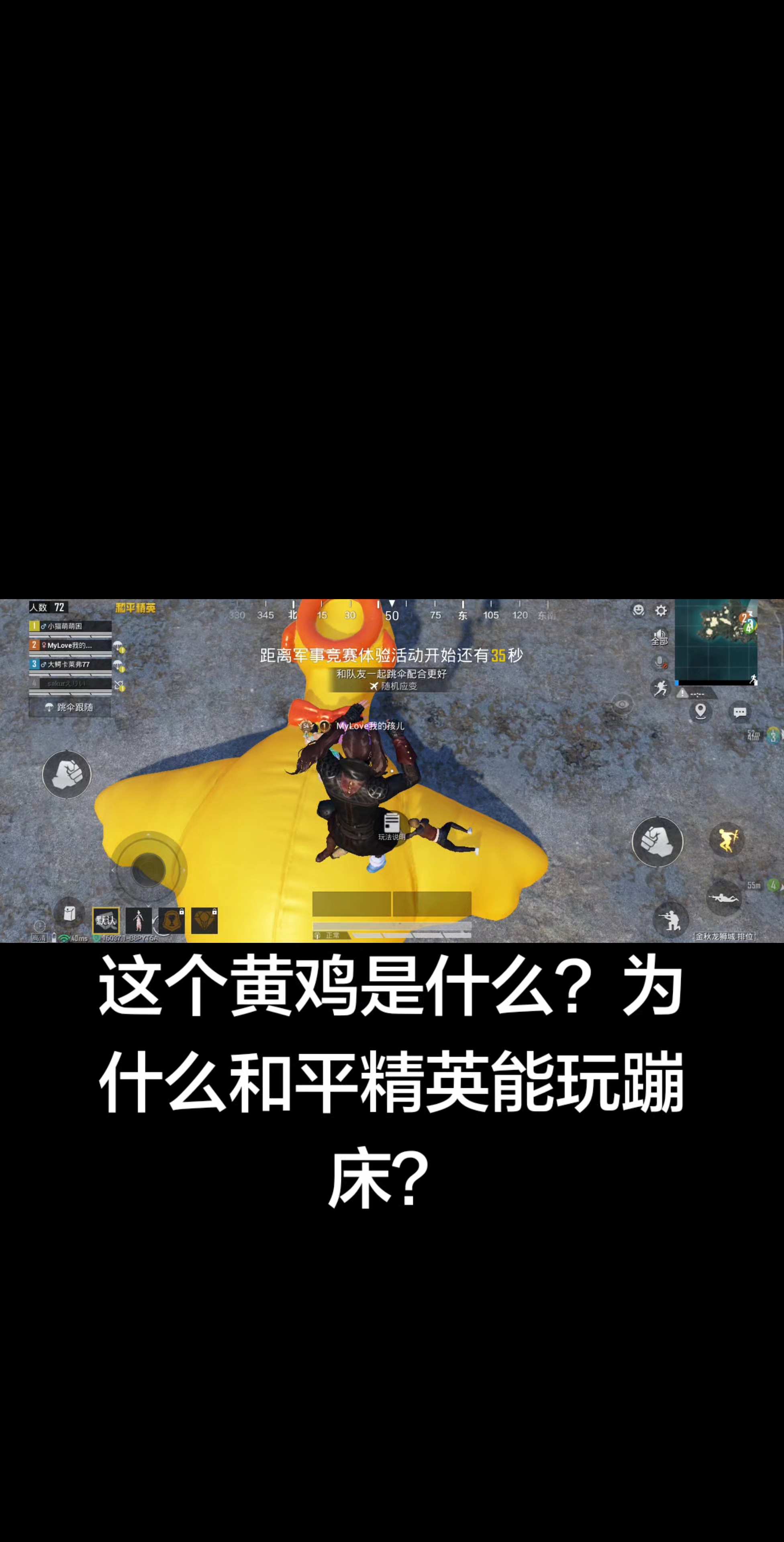 和平精英，这个黄鸡是什么？为什么和平精英能玩蹦床？这个飞机咋