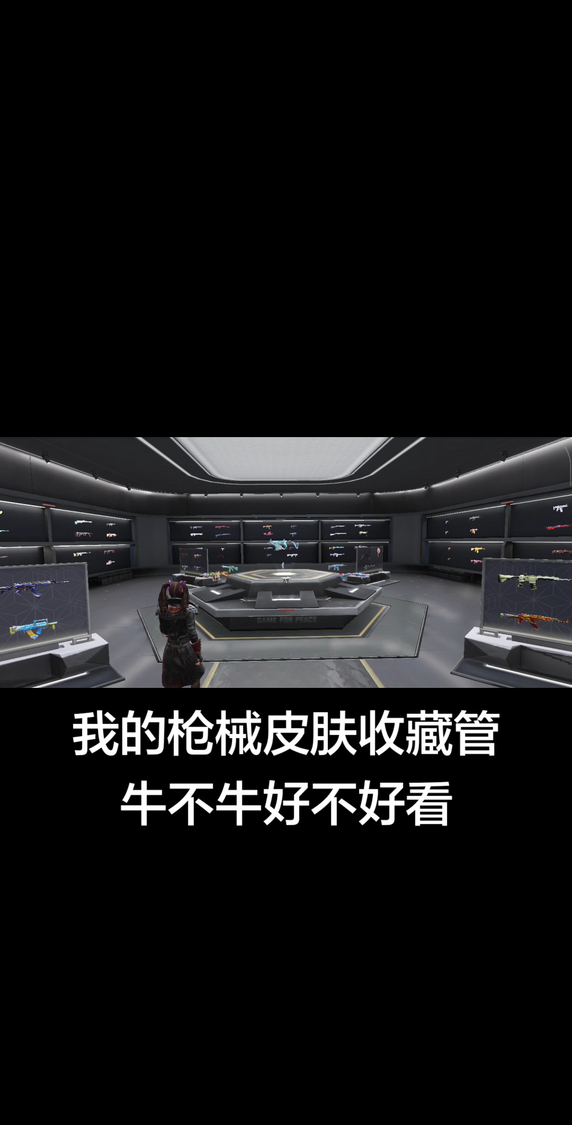 和平精英，我的人物皮肤和枪械皮肤收藏管牛不牛好不好看？