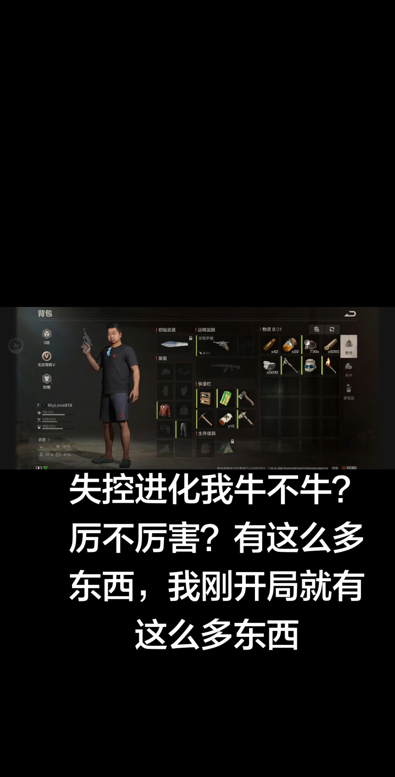 失控进化我牛不牛？厉不厉害？有这么多东西，我刚开局就有这么多